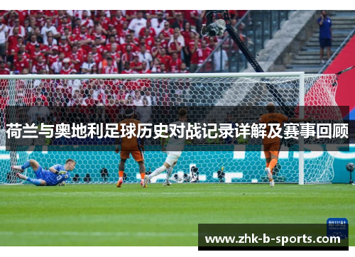 荷兰与奥地利足球历史对战记录详解及赛事回顾