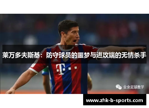 莱万多夫斯基：防守球员的噩梦与进攻端的无情杀手