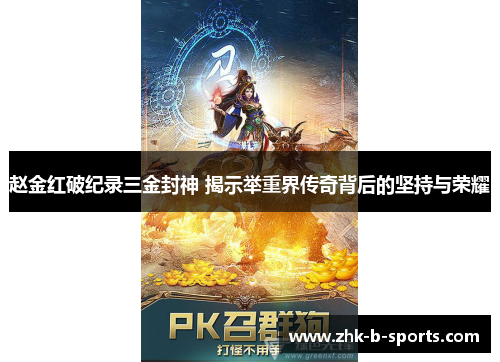 赵金红破纪录三金封神 揭示举重界传奇背后的坚持与荣耀