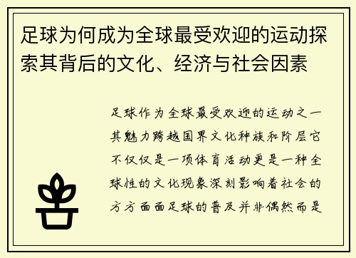 足球为何成为全球最受欢迎的运动探索其背后的文化、经济与社会因素