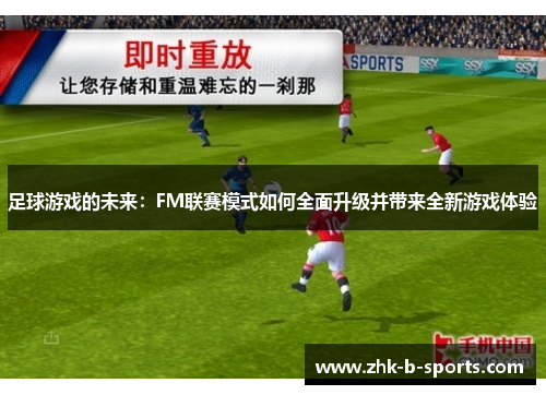 足球游戏的未来：FM联赛模式如何全面升级并带来全新游戏体验