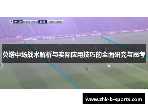 莫塔中场战术解析与实际应用技巧的全面研究与思考