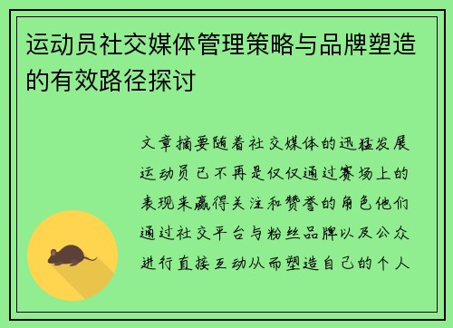 运动员社交媒体管理策略与品牌塑造的有效路径探讨