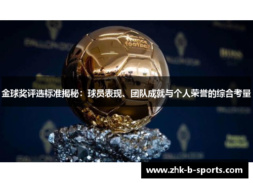 金球奖评选标准揭秘：球员表现、团队成就与个人荣誉的综合考量