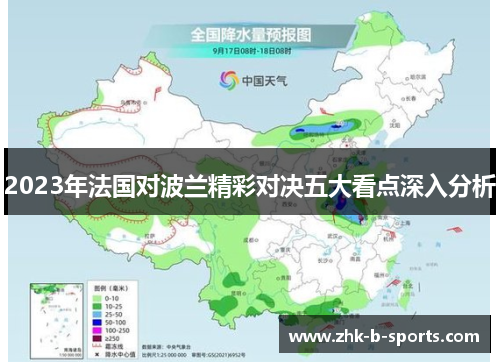 2023年法国对波兰精彩对决五大看点深入分析 2023年法国对波兰精彩对决五大看点深入分析