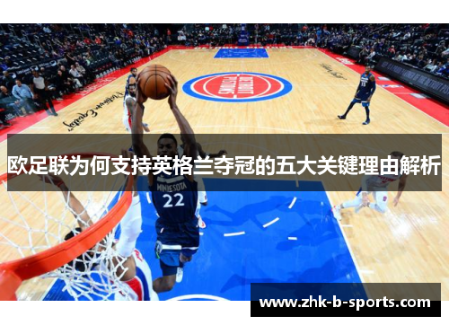 欧足联为何支持英格兰夺冠的五大关键理由解析 欧足联为何支持英格兰夺冠的五大关键理由解析
