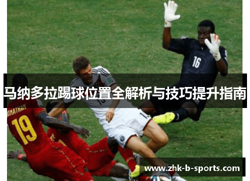 马纳多拉踢球位置全解析与技巧提升指南