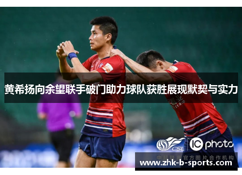 黄希扬向余望联手破门助力球队获胜展现默契与实力