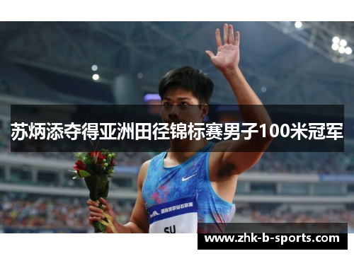 苏炳添夺得亚洲田径锦标赛男子100米冠军 苏炳添夺得亚洲田径锦标赛男子100米冠军