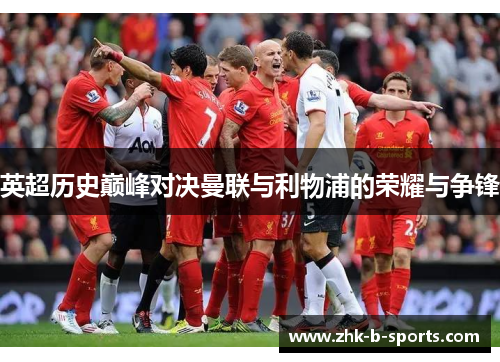英超历史巅峰对决曼联与利物浦的荣耀与争锋