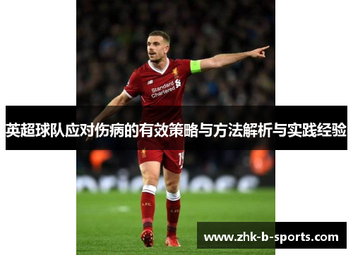 英超球队应对伤病的有效策略与方法解析与实践经验 英超球队应对伤病的有效策略与方法解析与实践经验