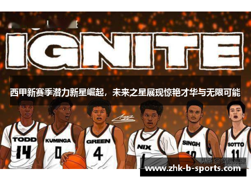 西甲新赛季潜力新星崛起，未来之星展现惊艳才华与无限可能