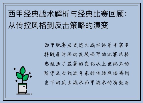 西甲经典战术解析与经典比赛回顾：从传控风格到反击策略的演变