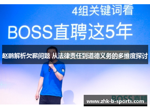 赵鹏解析欠薪问题 从法律责任到道德义务的多维度探讨 赵鹏解析欠薪问题 从法律责任到道德义务的多维度探讨