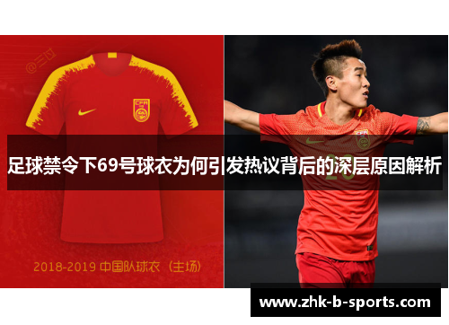 足球禁令下69号球衣为何引发热议背后的深层原因解析