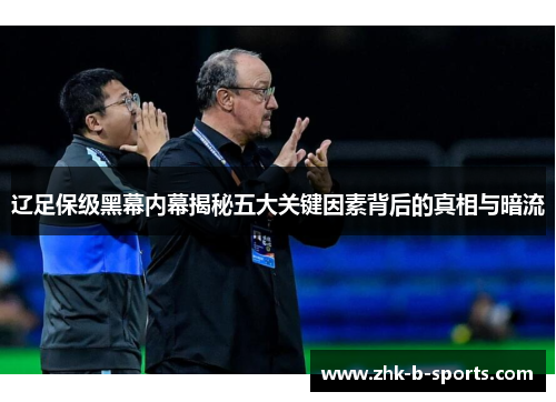辽足保级黑幕内幕揭秘五大关键因素背后的真相与暗流