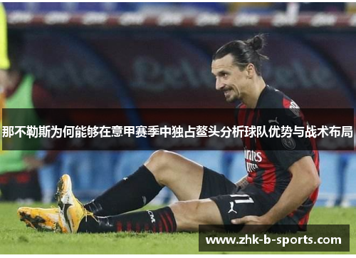 那不勒斯为何能够在意甲赛季中独占鳌头分析球队优势与战术布局 那不勒斯为何能够在意甲赛季中独占鳌头分析球队优势与战术布局