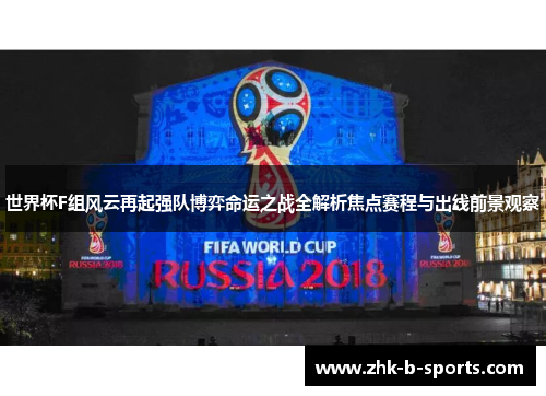 世界杯F组风云再起强队博弈命运之战全解析焦点赛程与出线前景观察 世界杯F组风云再起强队博弈命运之战全解析焦点赛程与出线前景观察