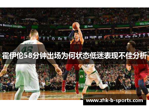 霍伊伦58分钟出场为何状态低迷表现不佳分析 霍伊伦58分钟出场为何状态低迷表现不佳分析
