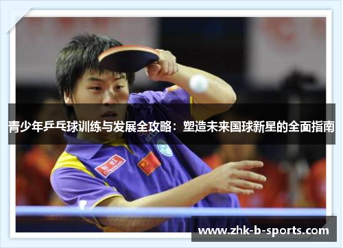 青少年乒乓球训练与发展全攻略:塑造未来国球新星的全面指南 青少年乒乓球训练与发展全攻略:塑造未来国球新星的全面指南