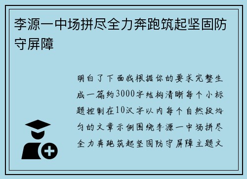 李源一中场拼尽全力奔跑筑起坚固防守屏障 李源一中场拼尽全力奔跑筑起坚固防守屏障