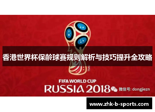 香港世界杯保龄球赛规则解析与技巧提升全攻略 香港世界杯保龄球赛规则解析与技巧提升全攻略