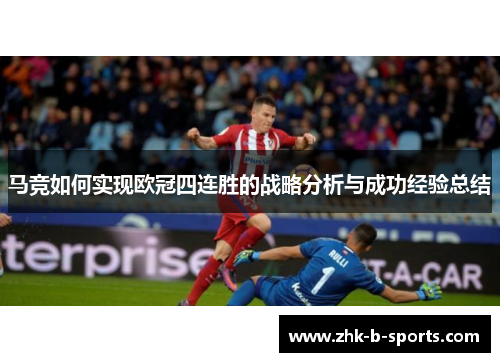 马竞如何实现欧冠四连胜的战略分析与成功经验总结