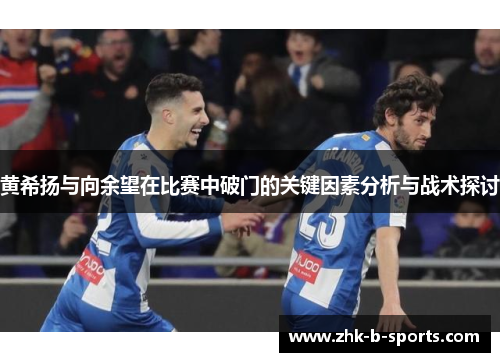 黄希扬与向余望在比赛中破门的关键因素分析与战术探讨