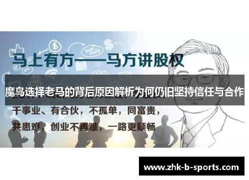 魔鸟选择老马的背后原因解析为何仍旧坚持信任与合作