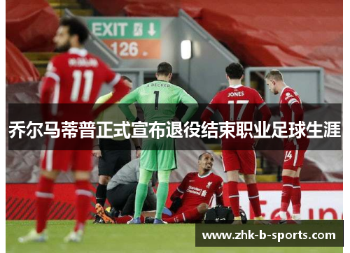 乔尔马蒂普正式宣布退役结束职业足球生涯