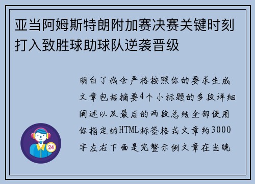 亚当阿姆斯特朗附加赛决赛关键时刻打入致胜球助球队逆袭晋级