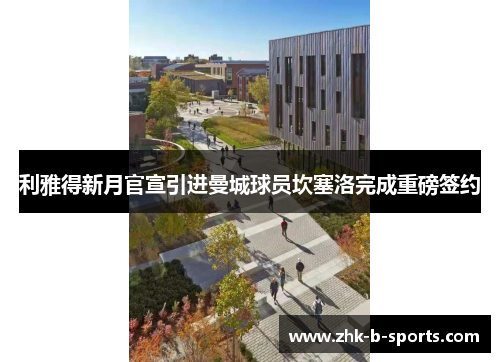 利雅得新月官宣引进曼城球员坎塞洛完成重磅签约