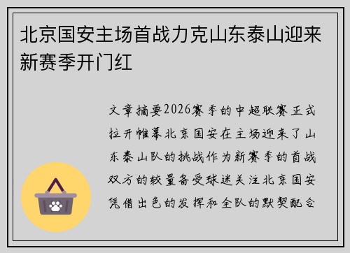 北京国安主场首战力克山东泰山迎来新赛季开门红