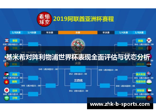 基米希对阵利物浦世界杯表现全面评估与状态分析