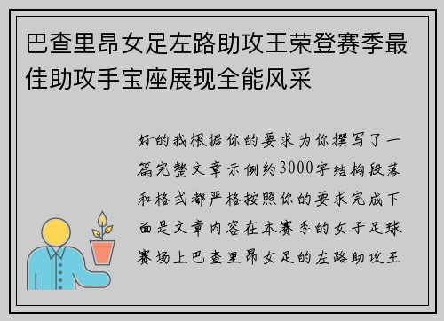 巴查里昂女足左路助攻王荣登赛季最佳助攻手宝座展现全能风采