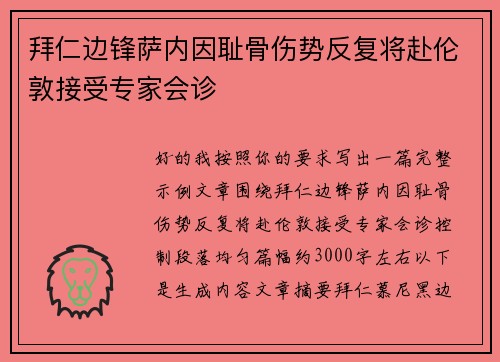 拜仁边锋萨内因耻骨伤势反复将赴伦敦接受专家会诊