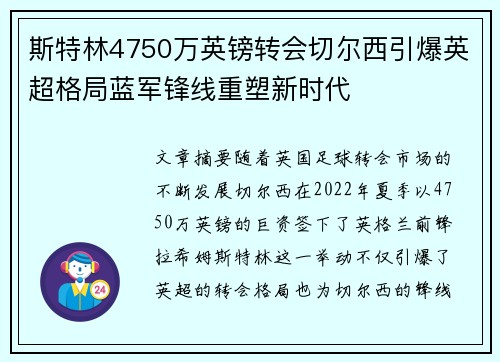斯特林4750万英镑转会切尔西引爆英超格局蓝军锋线重塑新时代