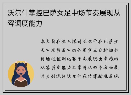 沃尔什掌控巴萨女足中场节奏展现从容调度能力