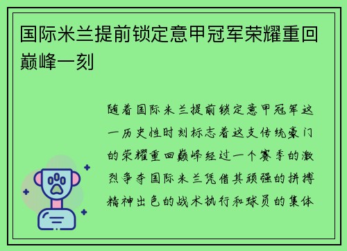 国际米兰提前锁定意甲冠军荣耀重回巅峰一刻 国际米兰提前锁定意甲冠军荣耀重回巅峰一刻