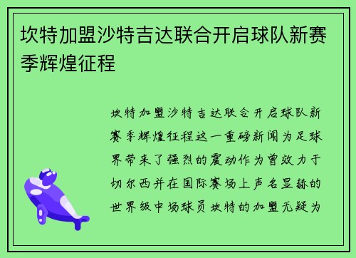 坎特加盟沙特吉达联合开启球队新赛季辉煌征程 坎特加盟沙特吉达联合开启球队新赛季辉煌征程
