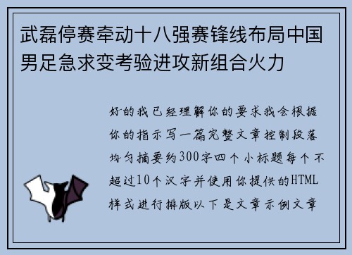 武磊停赛牵动十八强赛锋线布局中国男足急求变考验进攻新组合火力 武磊停赛牵动十八强赛锋线布局中国男足急求变考验进攻新组合火力