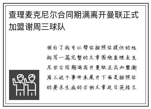 查理麦克尼尔合同期满离开曼联正式加盟谢周三球队 查理麦克尼尔合同期满离开曼联正式加盟谢周三球队