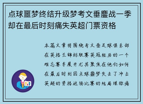 点球噩梦终结升级梦考文垂鏖战一季却在最后时刻痛失英超门票资格 点球噩梦终结升级梦考文垂鏖战一季却在最后时刻痛失英超门票资格