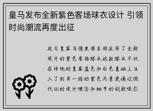 皇马发布全新紫色客场球衣设计 引领时尚潮流再度出征 皇马发布全新紫色客场球衣设计 引领时尚潮流再度出征
