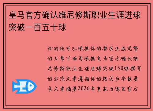 皇马官方确认维尼修斯职业生涯进球突破一百五十球 皇马官方确认维尼修斯职业生涯进球突破一百五十球