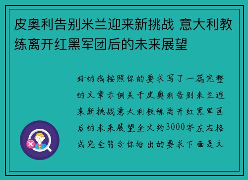 皮奥利告别米兰迎来新挑战 意大利教练离开红黑军团后的未来展望 皮奥利告别米兰迎来新挑战 意大利教练离开红黑军团后的未来展望