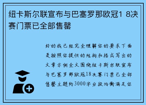 纽卡斯尔联宣布与巴塞罗那欧冠1 8决赛门票已全部售罄 纽卡斯尔联宣布与巴塞罗那欧冠1 8决赛门票已全部售罄
