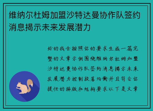 维纳尔杜姆加盟沙特达曼协作队签约消息揭示未来发展潜力 维纳尔杜姆加盟沙特达曼协作队签约消息揭示未来发展潜力