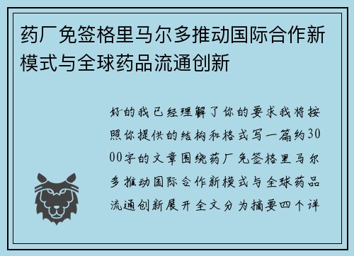 药厂免签格里马尔多推动国际合作新模式与全球药品流通创新 药厂免签格里马尔多推动国际合作新模式与全球药品流通创新