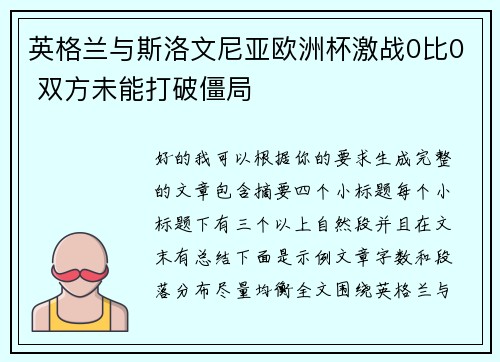 英格兰与斯洛文尼亚欧洲杯激战0比0 双方未能打破僵局 英格兰与斯洛文尼亚欧洲杯激战0比0 双方未能打破僵局
